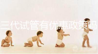 三代試管有優惠政策嗎