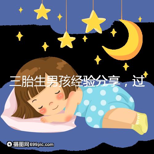 三胎生男孩經(jīng)驗(yàn)分享，過來人總結(jié)的七大方法別還不知道