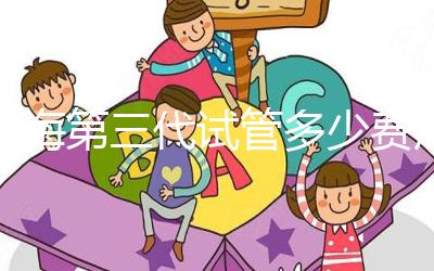 上海第三代試管多少費(fèi)用大盤(pán)點(diǎn),詳細(xì)收費(fèi)清單一目了然!
