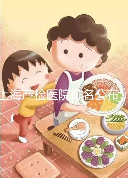 上海產檢醫(yī)院排名公布，東方醫(yī)院和仁濟南院誰好馬上知道