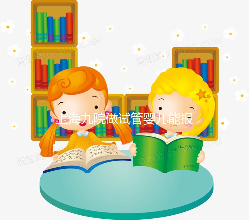 上海九院做試管嬰兒能報(bào)銷嗎?2025醫(yī)保新政最全解讀