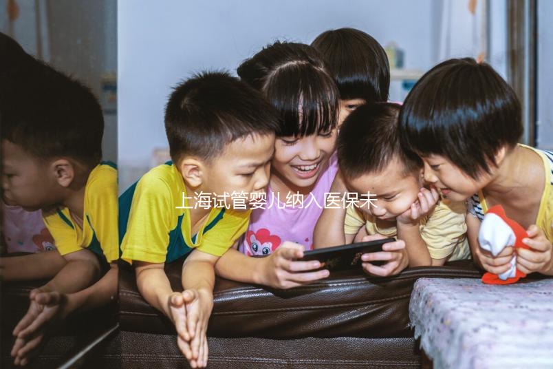 上海試管嬰兒納入醫(yī)保未批準?專家:想報銷助孕費用再等等