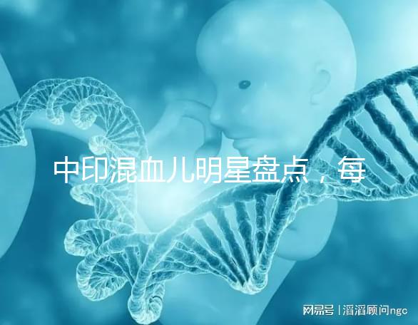 中印混血兒明星盤(pán)點(diǎn)，每個(gè)長(zhǎng)相都很好看