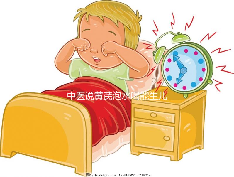 中醫說黃芪泡水喝能生兒子？3大原因為你還原懷男孩真相