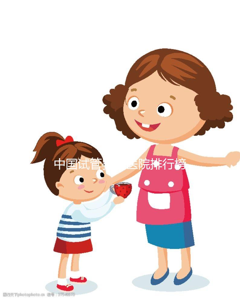 中國(guó)試管嬰兒醫(yī)院排行榜（中國(guó)試管最厲害三個(gè)醫(yī)院）