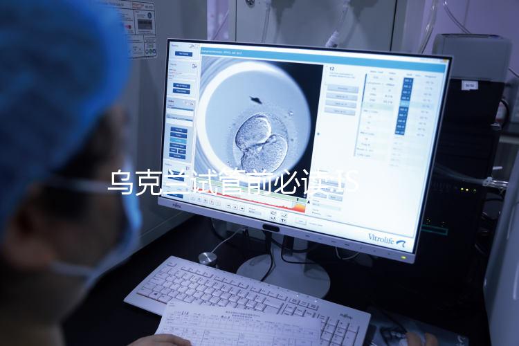 烏克蘭試管前必讀:ISIDA一所專注輔助生殖的試管嬰兒診所