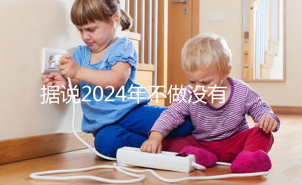 據說2024年不做沒有影響，建議了解準生證的用途！