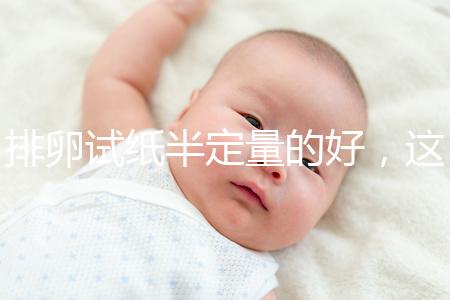 排卵試紙半定量的好，這一點遠勝普通牌子的試紙