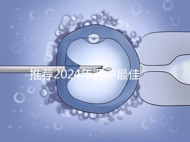 推薦2024年晉中最佳男科醫(yī)院，榆次區(qū)排名靠前