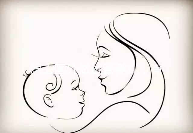 想去國外做試管嬰兒，有保險能報銷嗎？｜ 海外試管險合集