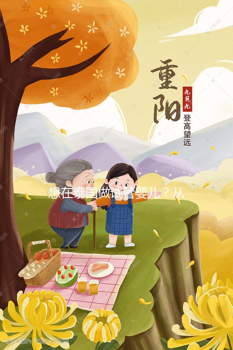 想在泰國做試管嬰兒？從業(yè)12年的老友和你聊聊價格與真心話