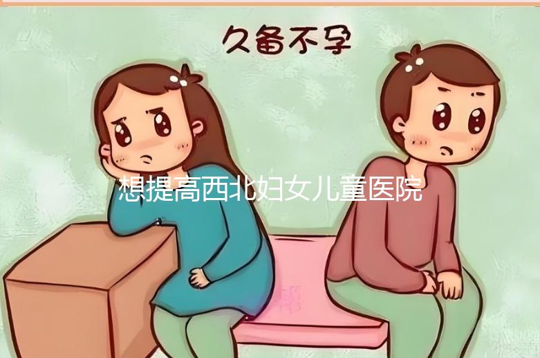 想提高西北婦女兒童醫院試管成功率看這，聽生殖醫生怎么說