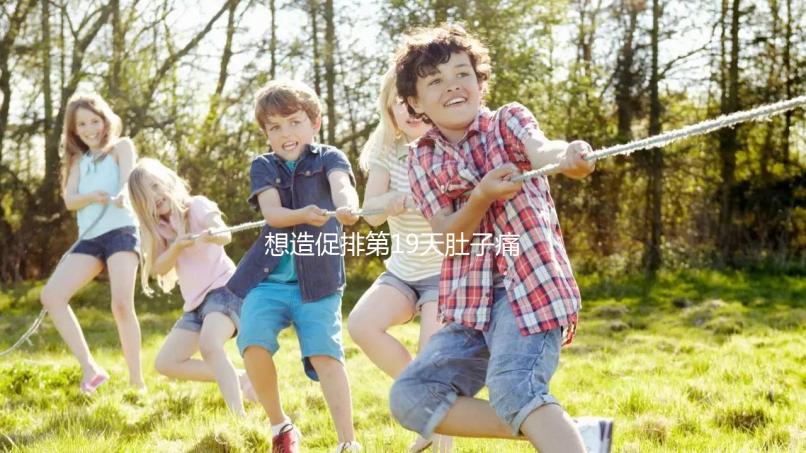 想造促排第19天肚子痛來月經怎么回事戳，原因、怎么辦都有