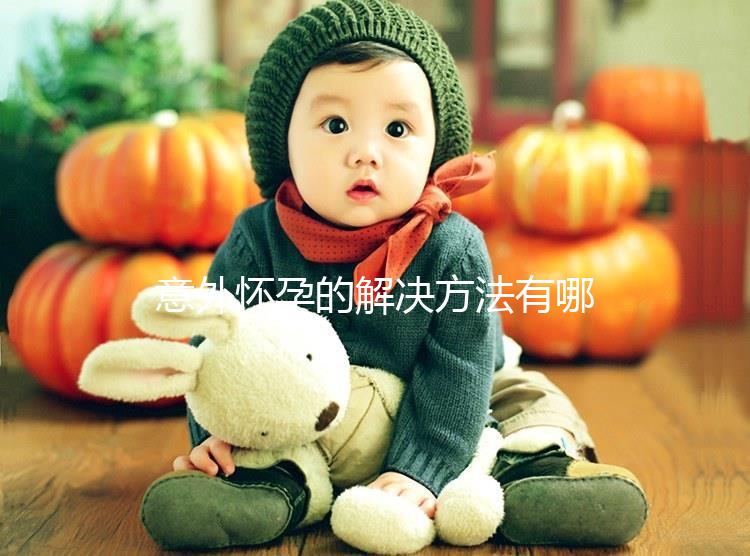 意外懷孕的解決方法有哪些,怎樣才可以意外流產