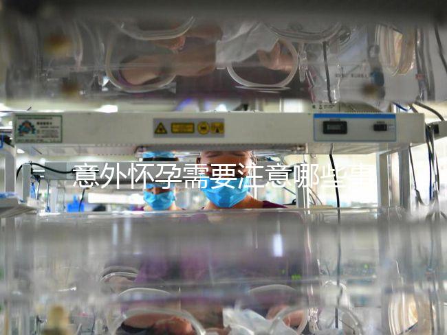 意外懷孕需要注意哪些事項？