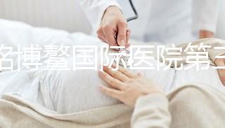 慈銘博鰲國際醫(yī)院第三代試管嬰兒全過程