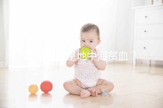 怎樣判斷是地中海貧血?先了解下地貧篩查報告單怎么看