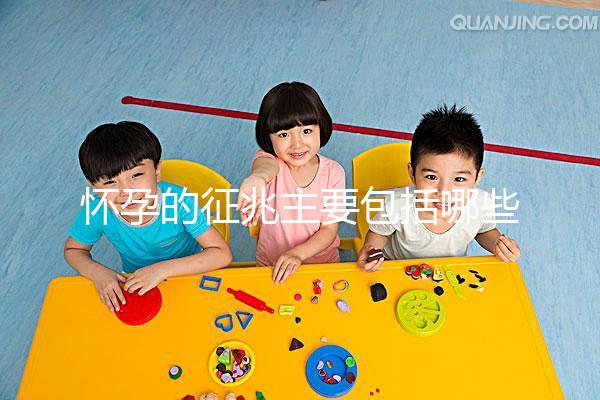 懷孕的征兆主要包括哪些？