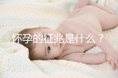 懷孕的征兆是什么？