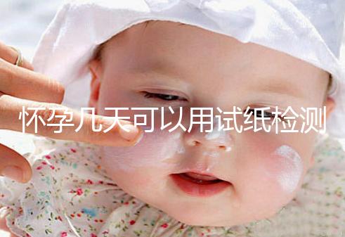 懷孕幾天可以用試紙檢測(cè)出來(lái)