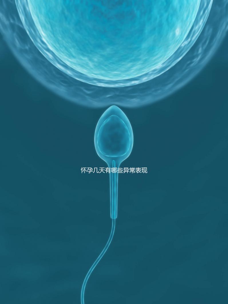 懷孕幾天有哪些異常表現?