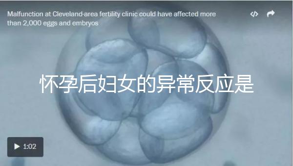 懷孕后婦女的異常反應(yīng)是什么？