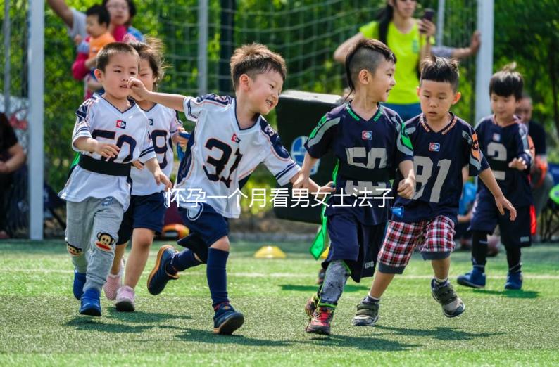 懷孕一個(gè)月看男女土法子匯總,準(zhǔn)確率高的方法都在這