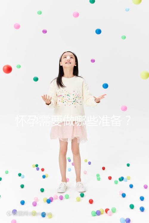 懷孕需要做哪些準備？