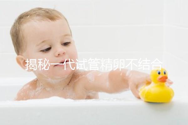 揭秘一代試管精卵不結(jié)合的補(bǔ)救方法，要不要重新促排速覽