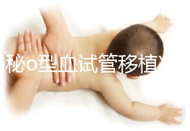 揭秘o型血試管移植凍囊胚費用，解凍+手術操作至少這個數(shù)