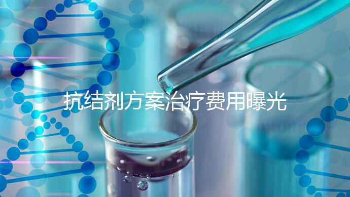 抗結劑方案治療費用曝光！多囊媽媽值得一看