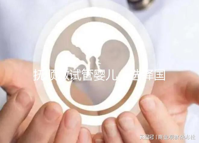 撫順做試管嬰兒,選擇國外or國內(nèi)費用、成功率大比拼
