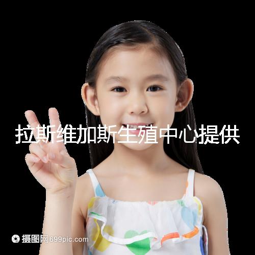 拉斯維加斯生殖中心提供的全美先進生殖技術，讓您和實現家庭夢想可能只是一趟跨國飛機的距離！