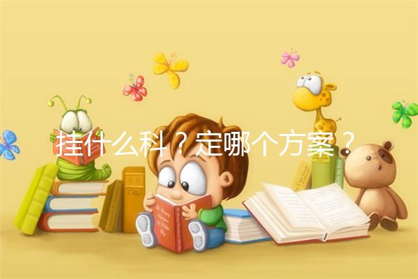 掛什么科？定哪個方案？北京協和醫院做試管嬰兒疑問集錦