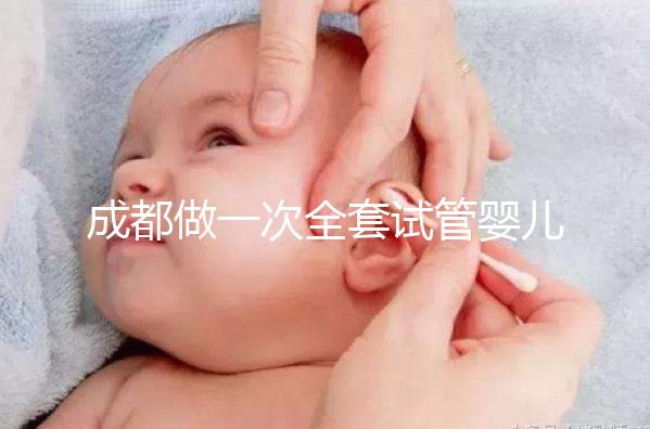 成都做一次全套試管嬰兒費用大概需要多少錢