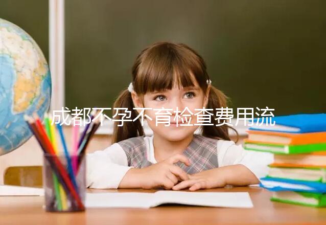 成都不孕不育檢查費(fèi)用流出，青羊區(qū)哪個(gè)醫(yī)院好一文說(shuō)清