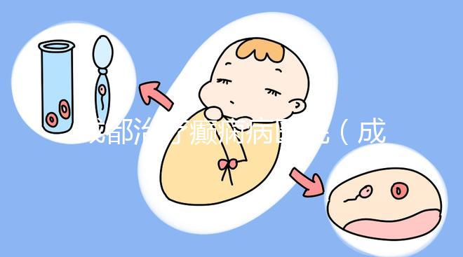 成都治療癲癇病醫(yī)院(成都神康醫(yī)院是正規(guī)醫(yī)院嗎)