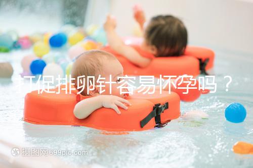 打促排卵針容易懷孕嗎？做好這些才能提高受孕率