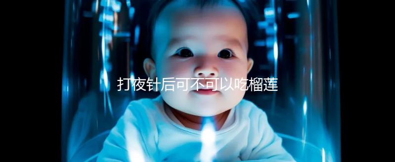 打夜針后可不可以吃榴蓮看這，吃太多當(dāng)心跑卵和這些影響