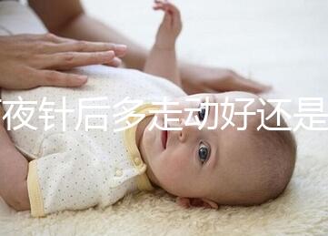 打夜針后多走動(dòng)好還是躺著好戳，注意事項(xiàng)可不少建議收藏