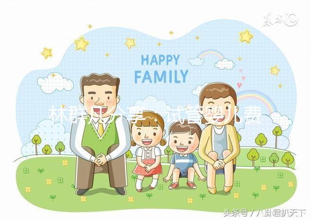 林群凡分享：試管嬰兒費用—公立和私立機構有什么不同？