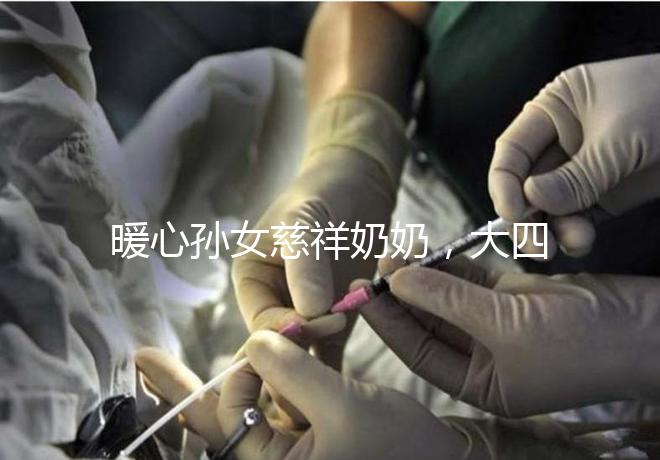 暖心孫女慈祥奶奶，大四女生回校拍的這組畢業照真有愛！