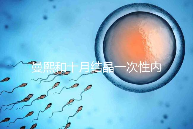 曼熙和十月結(jié)晶一次性內(nèi)衣哪個好看就知道了，女生都來看