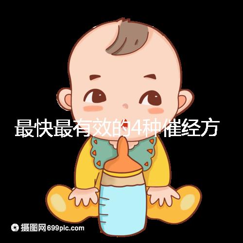 最快最有效的4種催經(jīng)方法集錦，別就只知道吃地屈孕酮片了