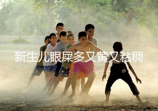 新生兒眼屎多又黃又粘稠，處理不當(dāng)危害大！