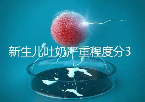 新生兒吐奶嚴重程度分3級，吐泡泡、嘔吐物淡紅色大不同