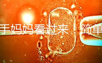 新手媽媽看過來!簡單7個(gè)步驟,輕松搞定寶寶洗澡問題