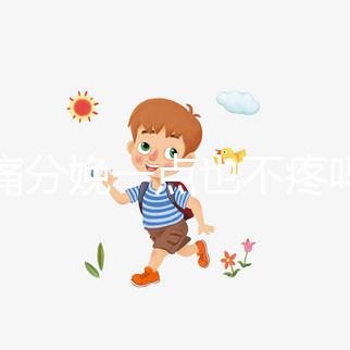 無痛分娩一點也不疼嗎？