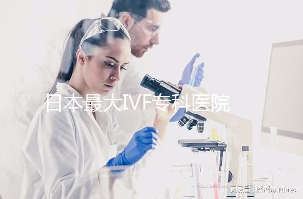 日本最大IVF?？漆t院推薦，一起了解英醫院的地址和費用！