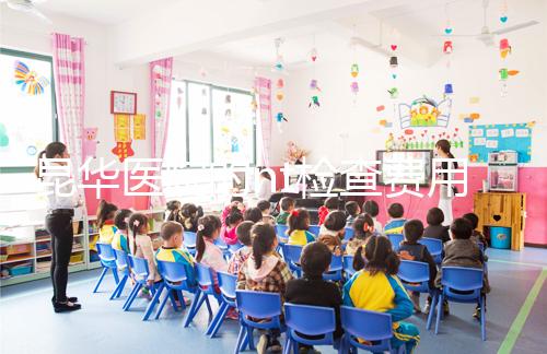 昆華醫(yī)院的nt檢查費用沒有想象的那么高！按流程花費不大